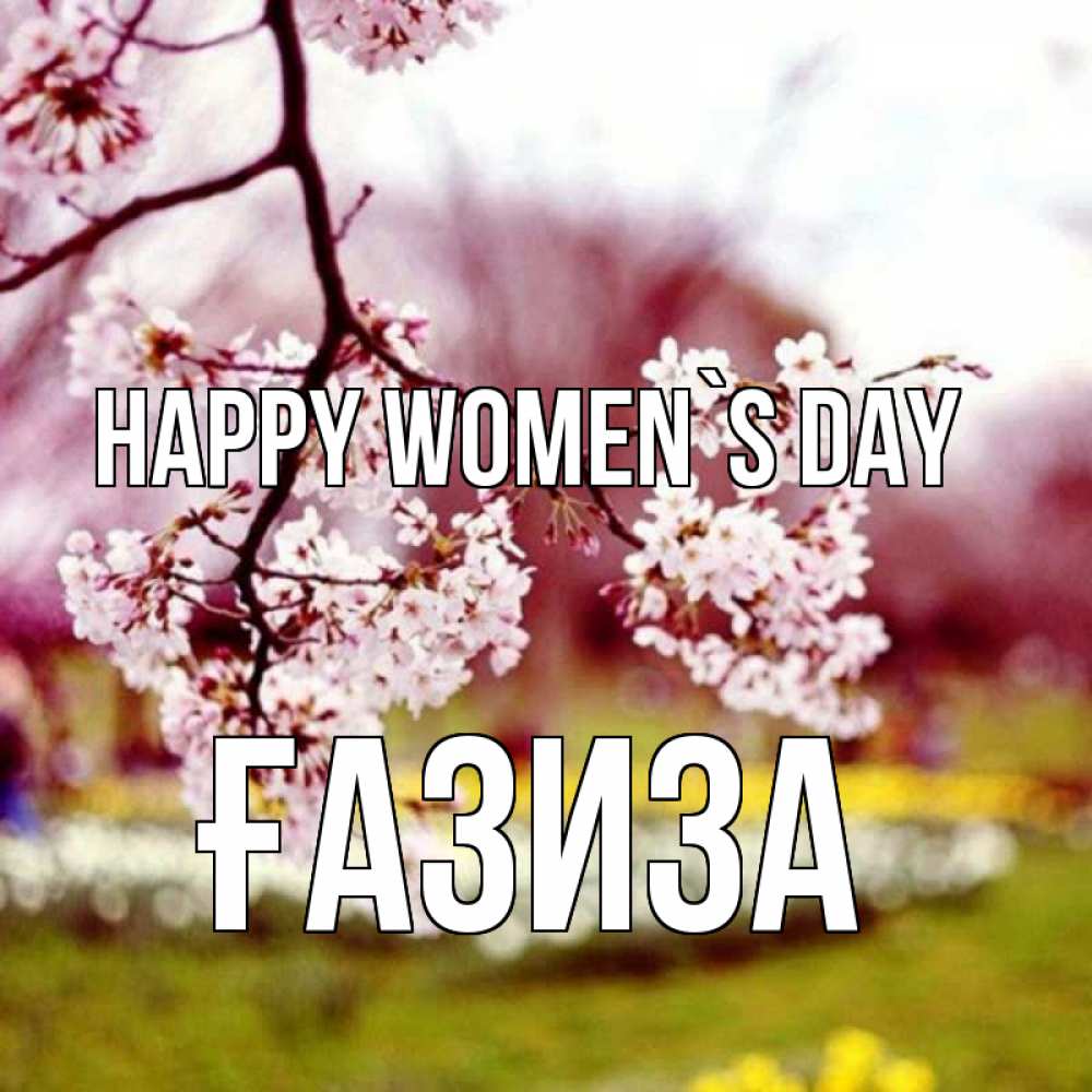 Greetings card с именем, ҒАЗИЗА happy women`s day яблоня Greetings with text for free download 